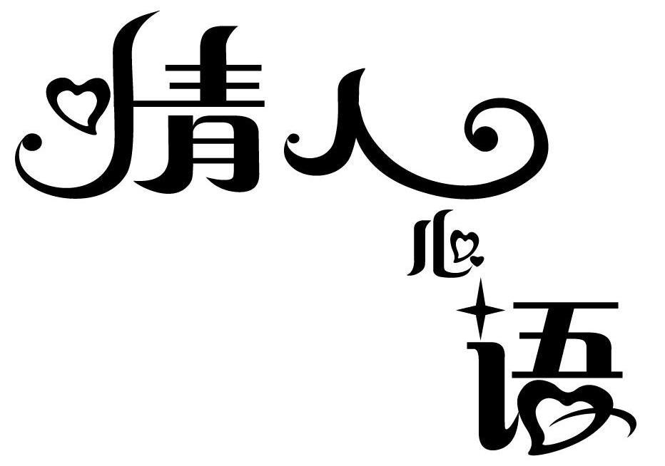 情人心语
