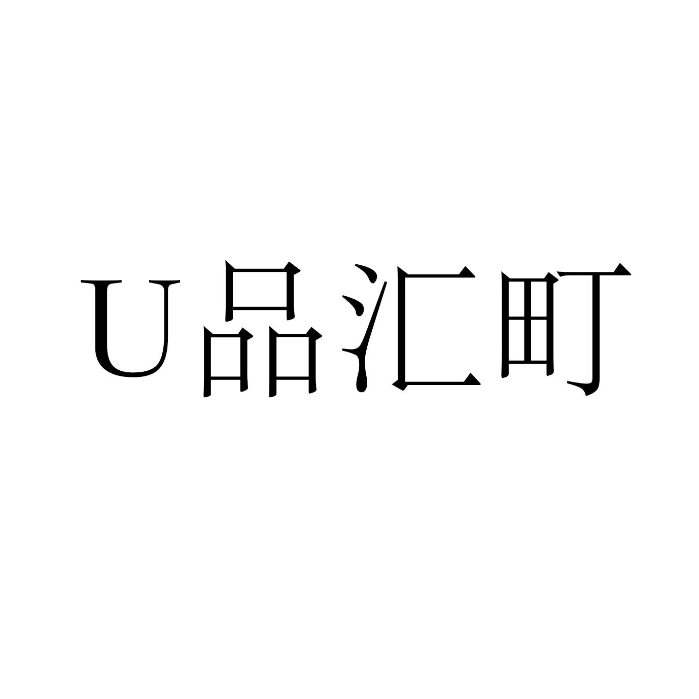 U 品汇町