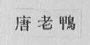 唐老鸭