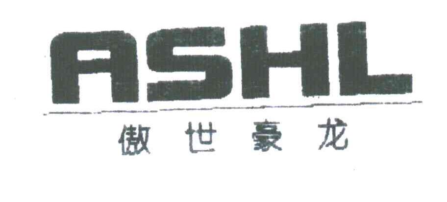 傲世豪龙;ASHL