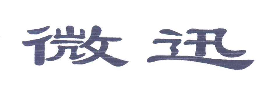 微迅