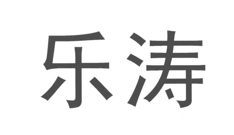 乐涛