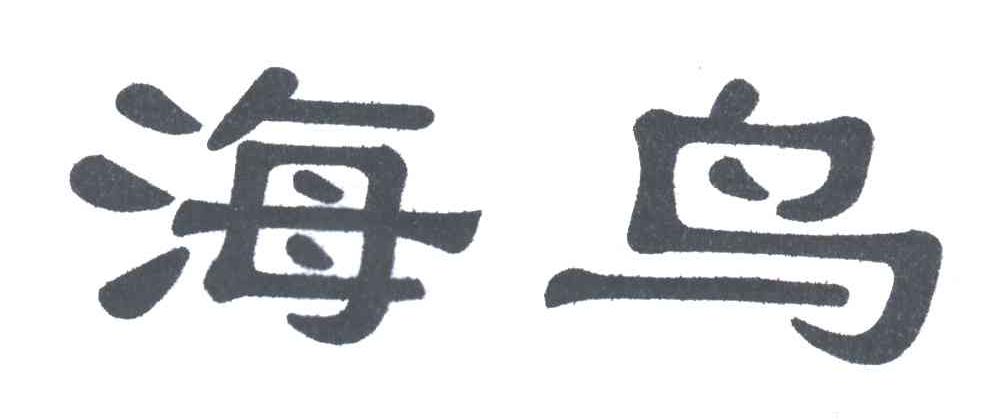海鸟