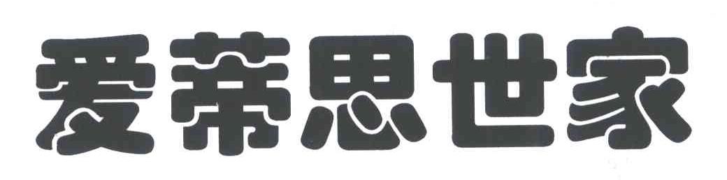 爱蒂思世家