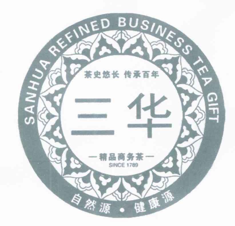 三华 茶史悠长 传承百年 精品商务茶 自然源 健康液 SANHUA REFINED BUSINESS TEA GIFT SINCE 1789