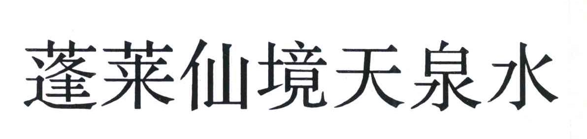 蓬莱仙境天泉水