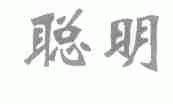 聪明