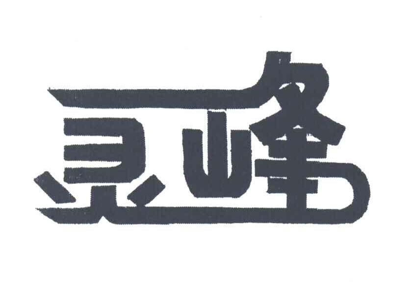灵峰