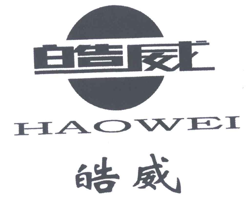 皓威