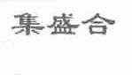 集盛合