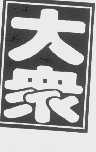 大众
