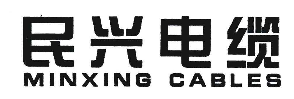 民兴电缆;MIN XING CABLES