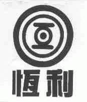 恒利