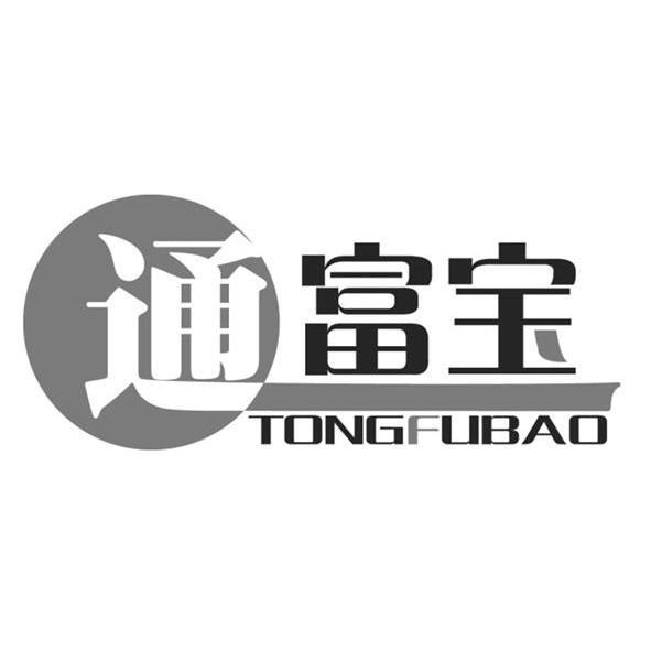 通富宝