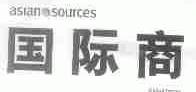 国际商旅;ASIAN SOURCES;GLOBAL TRADER