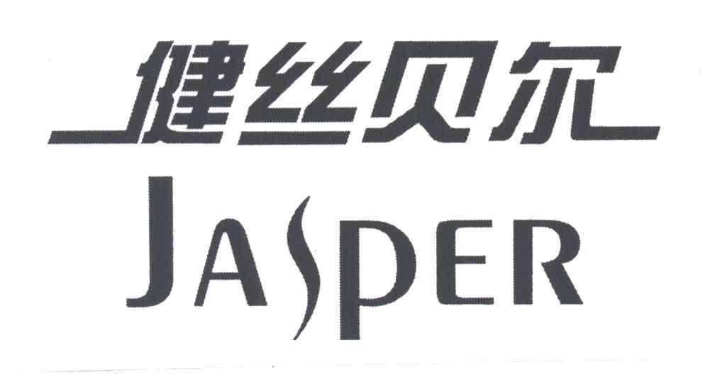 健丝贝尔;JASPER