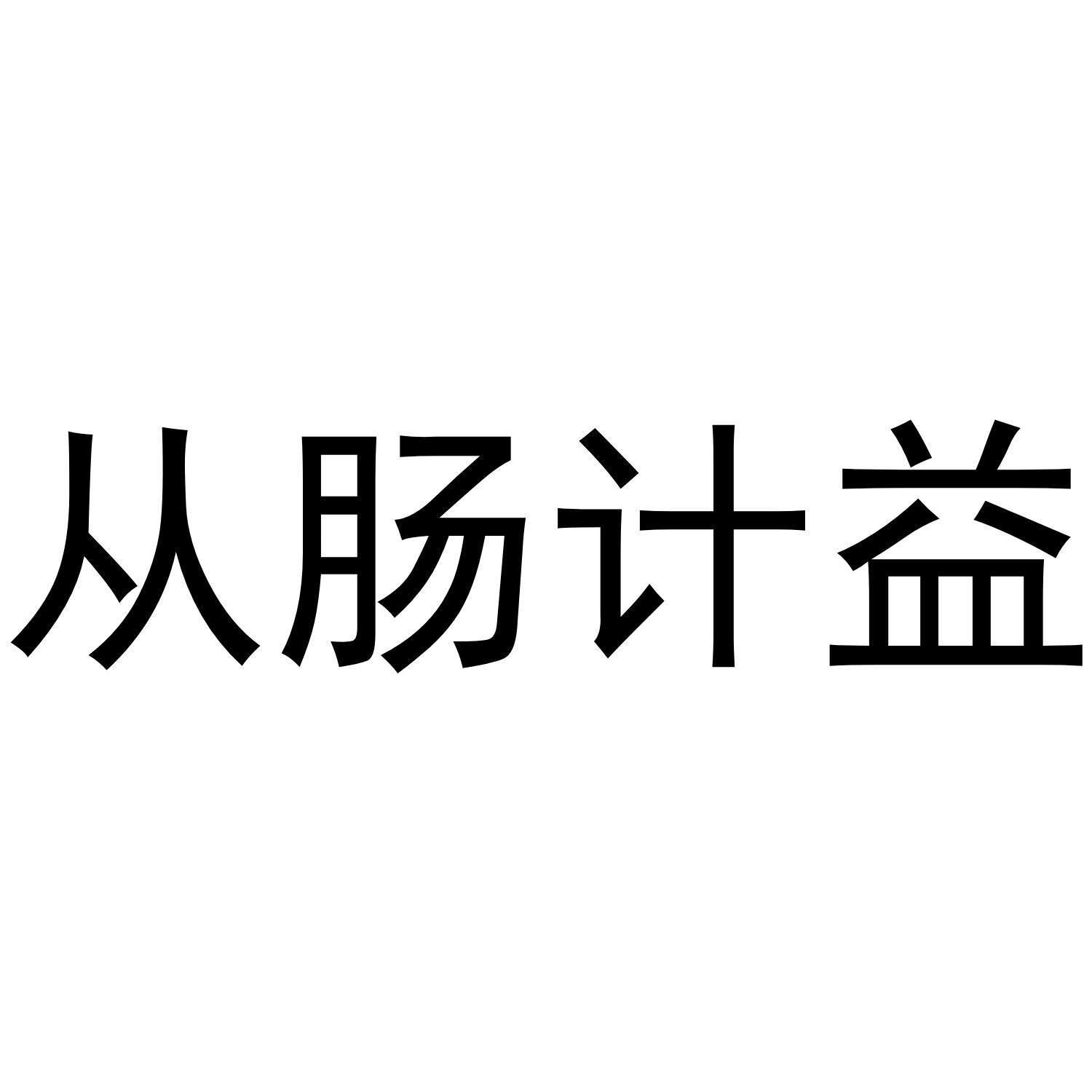 从肠计益