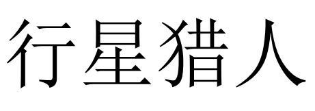行星猎人