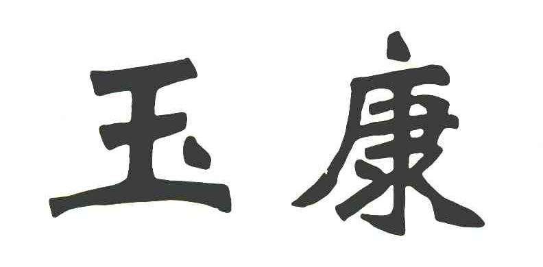 玉康