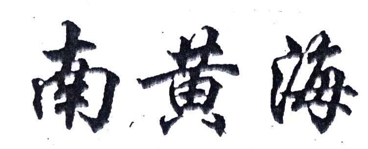 南黄海