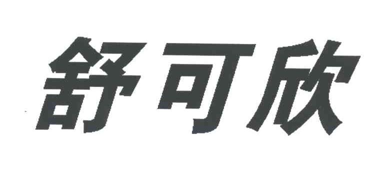 舒可欣