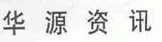 华源资讯
