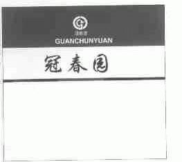 冠春园