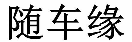随车缘