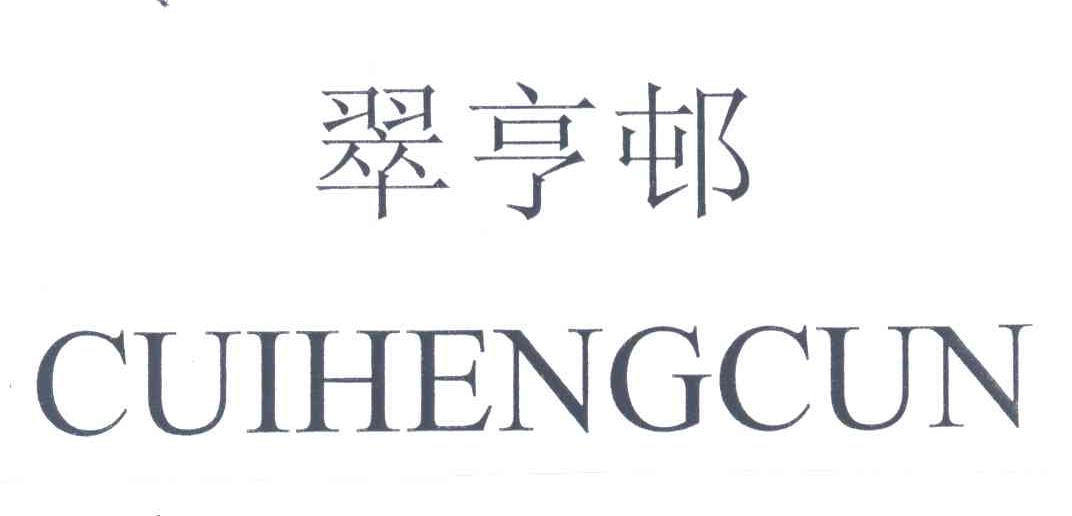 翠亨邨