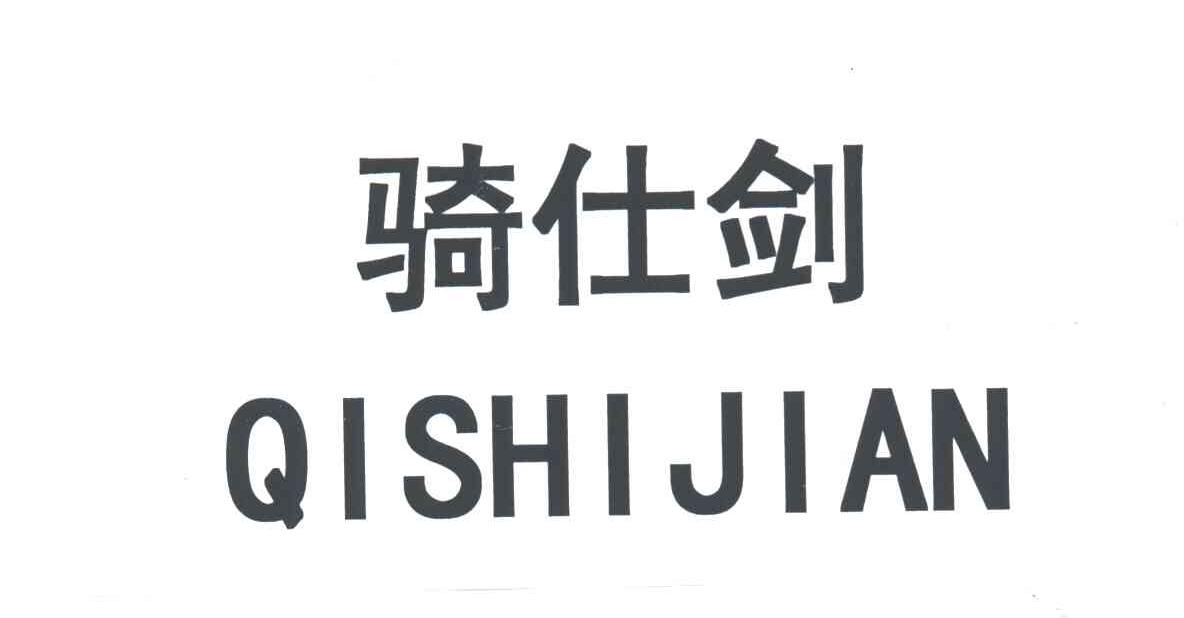 骑仕剑