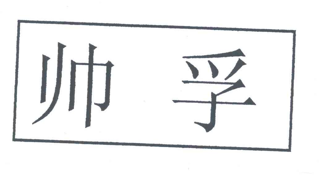 帅孚