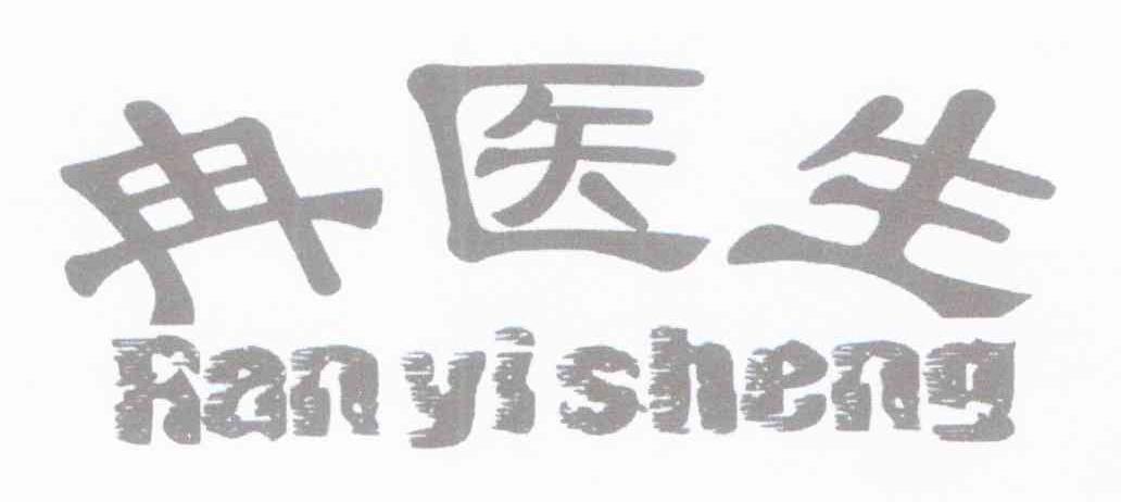 冉医生