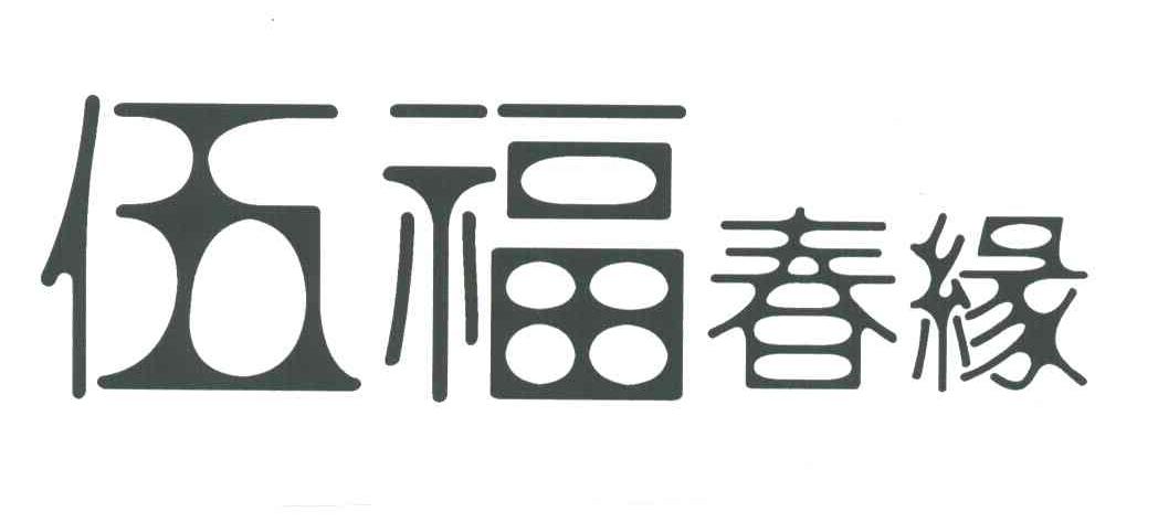伍福春缘