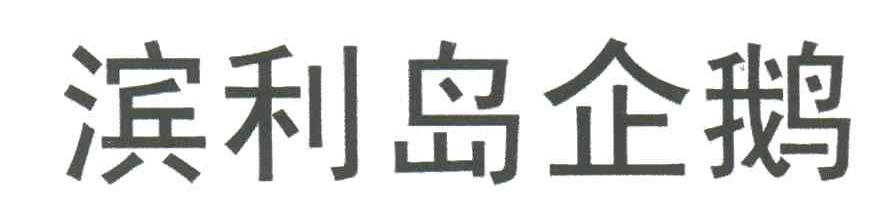 滨利岛企鹅
