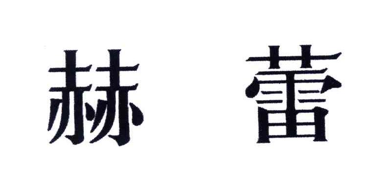 赫蕾