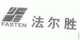 法尔胜;FASTEN