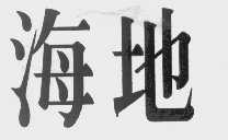 海地