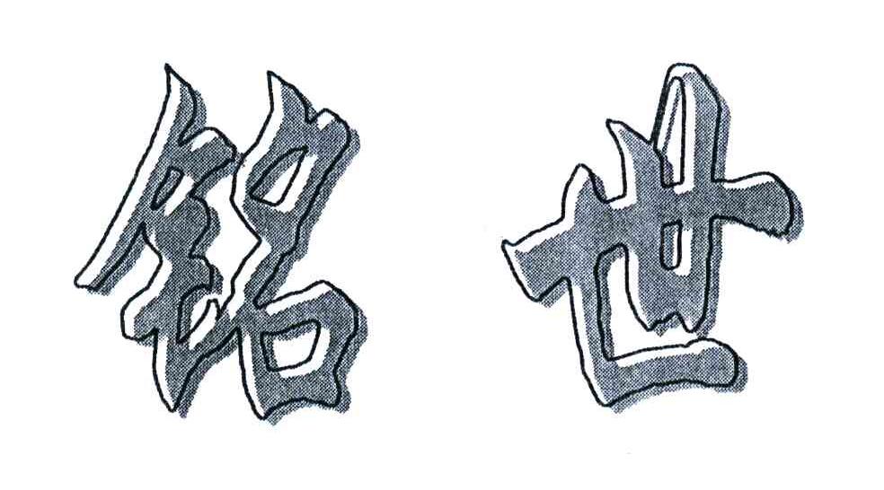 铭世
