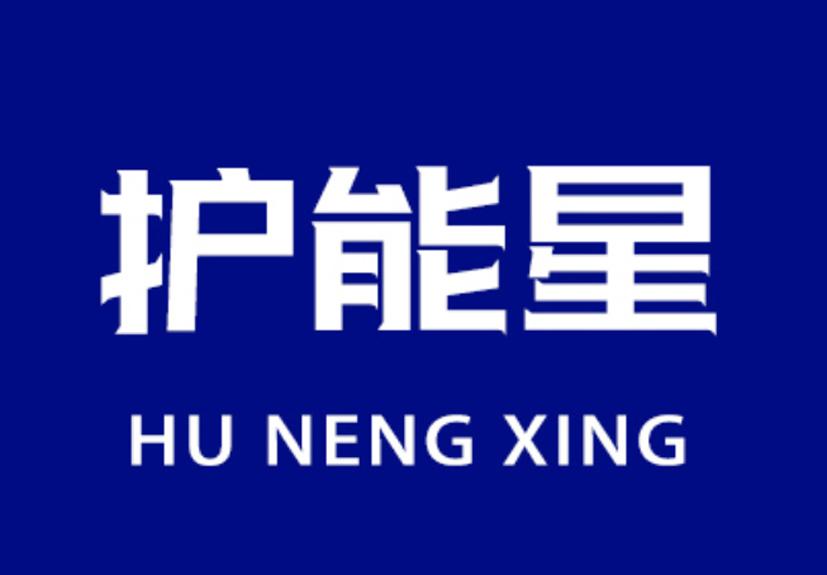 护能星