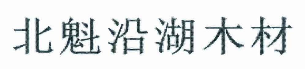 北魁沿湖木材