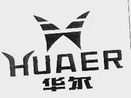 华尔