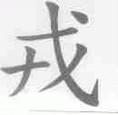 戎