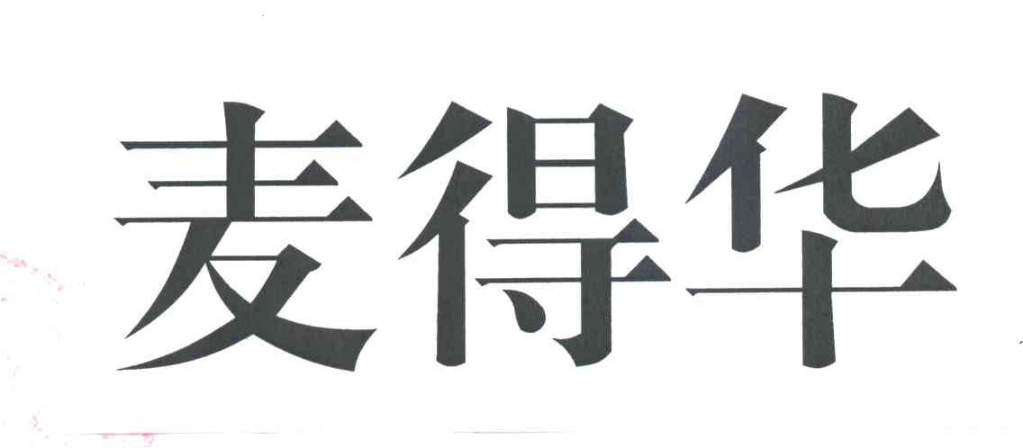 麦得华