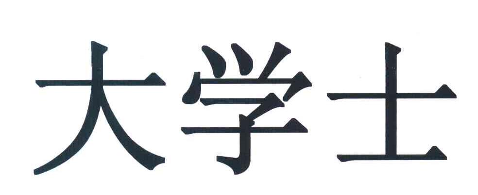 大学士