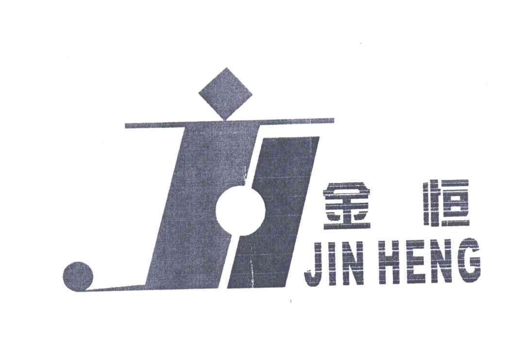 金恒