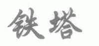 铁塔