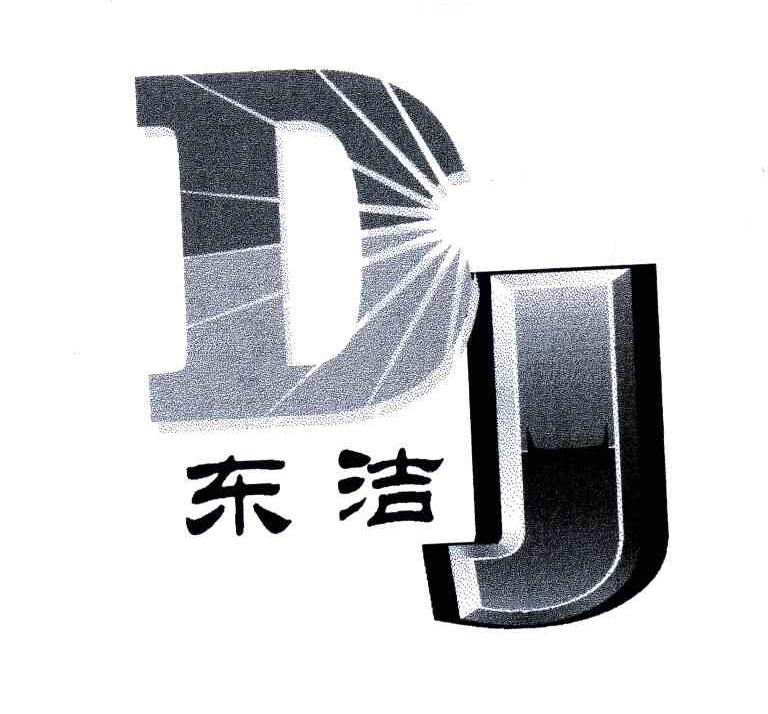 东洁;DJ