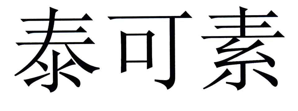 泰可素
