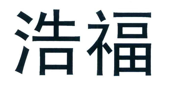 浩福