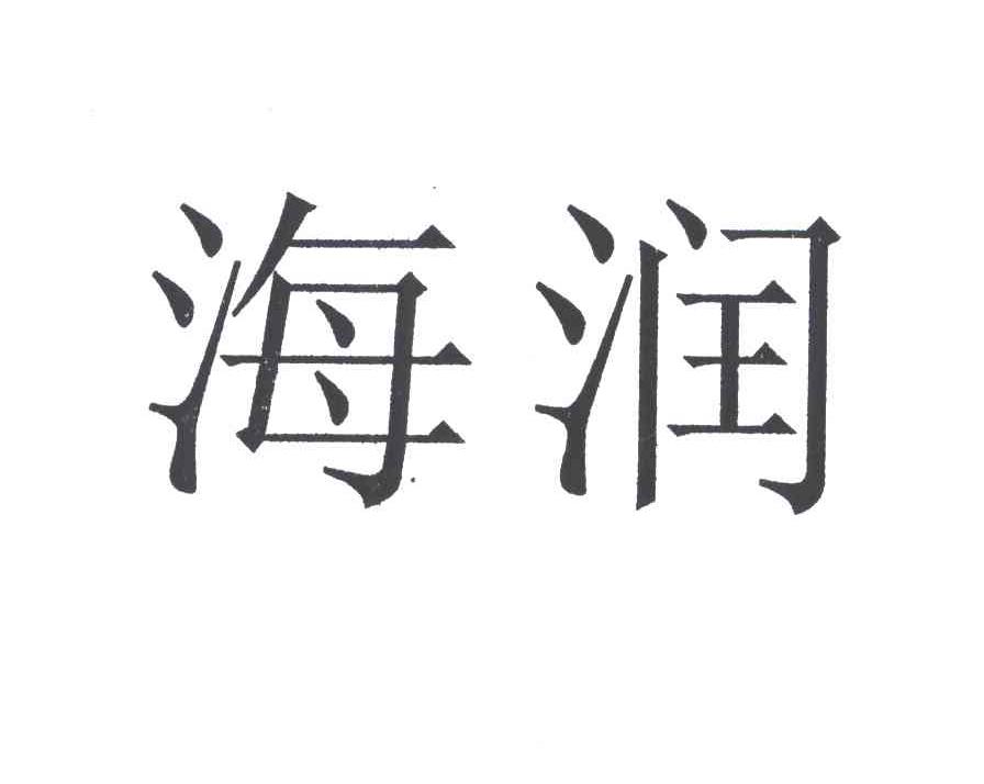 海润
